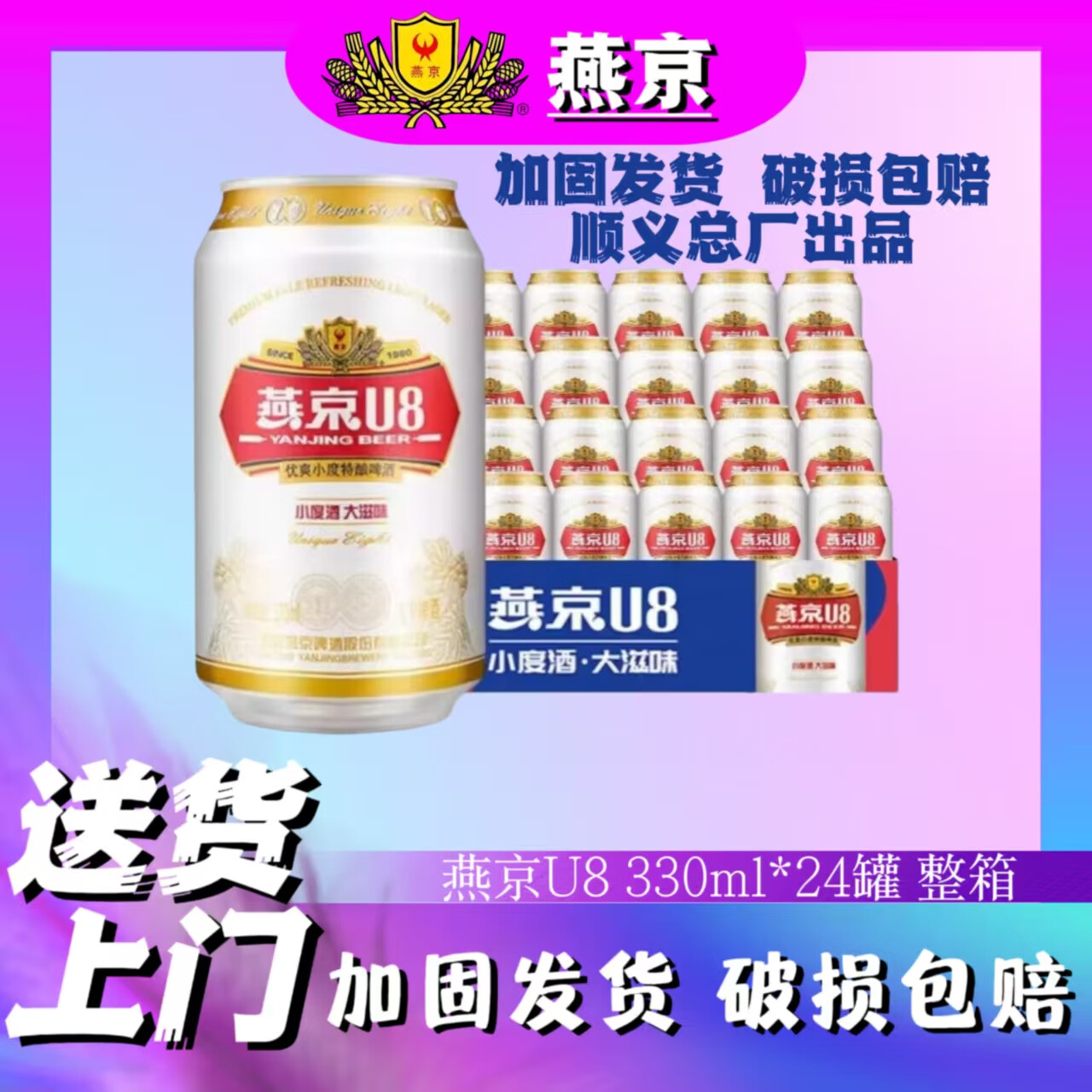 燕京啤酒燕京U8小度酒330ml*24罐整箱包邮送货上门新日期 燕京U8啤酒 330mL 24罐 整箱装