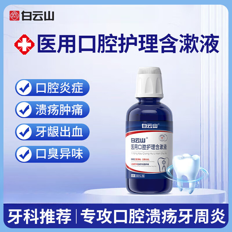 白云山医用漱口水除口臭牙周炎口腔溃疡牙龈肿痛萎缩修护 1瓶体验装