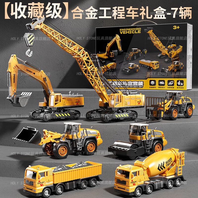 Holy STONE工程车玩具合金系列套装挖掘机吊车儿童玩具车男孩3-6岁生日礼物 合金-工程七件套-手提礼盒+搅拌车压路车叉车铲车 1-3-14岁一年级男童超大号工程车机械玩具
