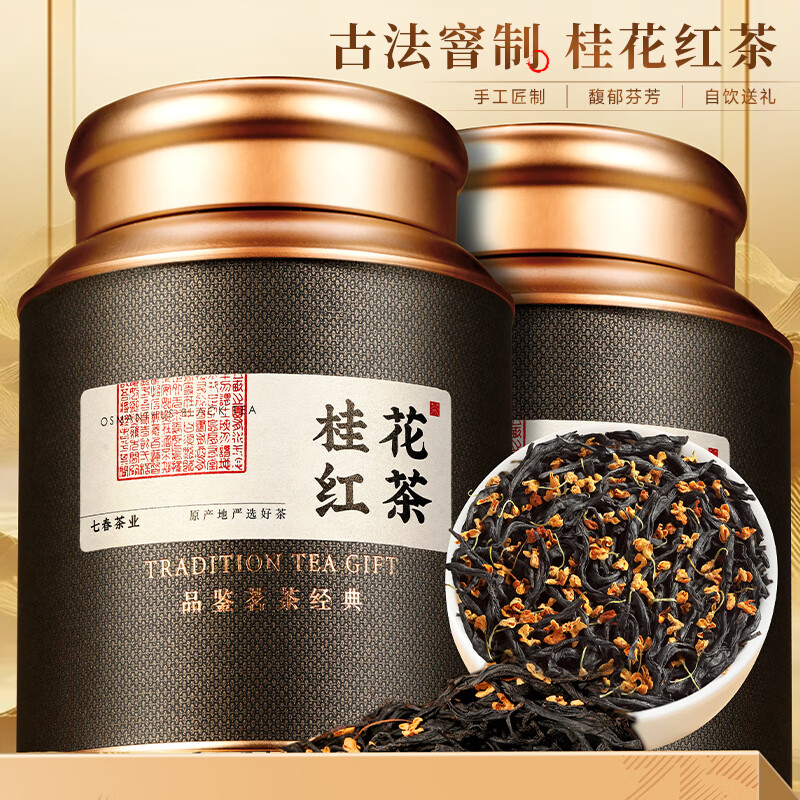 七春暖胃桂花红茶  正山小种野茶  浓香型茗茶叶伴手礼500g