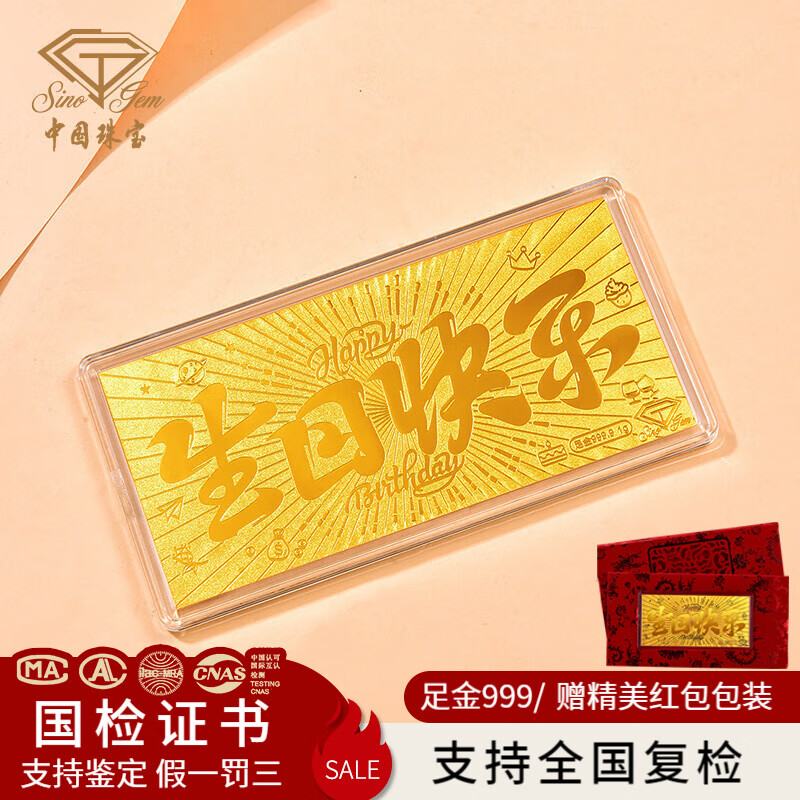 中国珠宝黄金金钞足金9999生日快乐金钞金片七夕情人节送女朋友生日礼物 生日快乐金钞 0.1g
