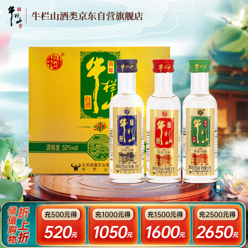牛栏山百年珍品陈酿(20) 土豪金小酒 52度50ml*3瓶小酒 礼盒装