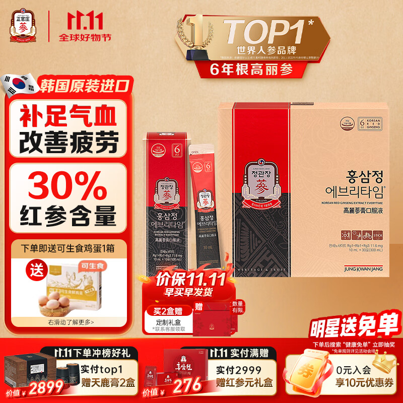 正官庄人参6年根高丽参红参浆EVERYTIME10ml*30包 红参饮滋补品营养品
