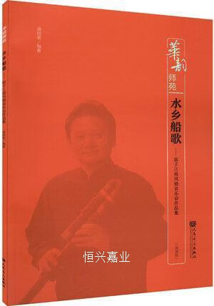 水乡船歌 笛子江南风格音乐会作品集蒋国基编著人民音乐出版社