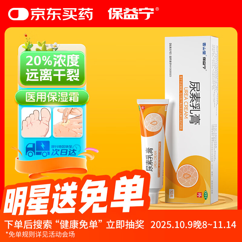保益宁尿素乳膏20%*10g/盒尿素软膏尿素霜医用尿素乳膏手脚干裂干燥手足皲裂脚后跟干裂膏角化型脚气