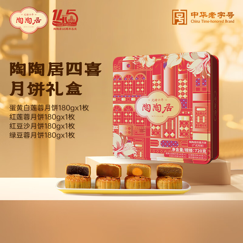 陶陶居月饼 四喜礼盒720g 蛋黄莲蓉豆沙中秋节送礼品广式企业团购福利