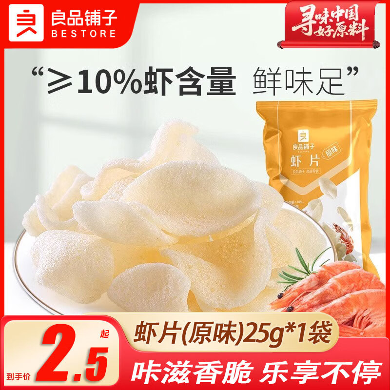 良品铺子虾片25g原味烤肉味膨化薯片儿时怀旧解馋零食小吃休闲食品 【原味】虾片25g*1袋