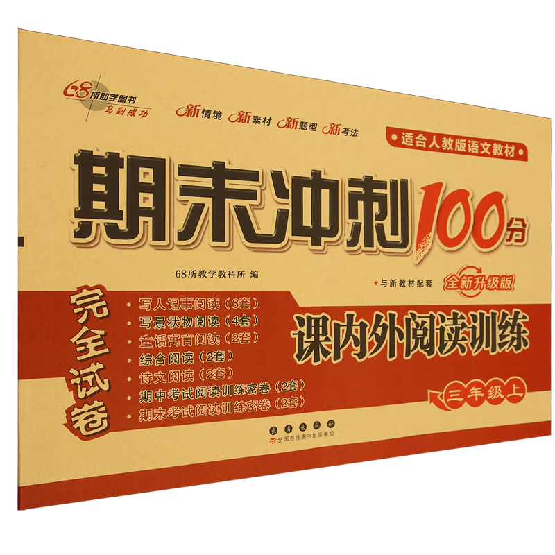 期末冲刺100分.课内外阅读训练三年级上册