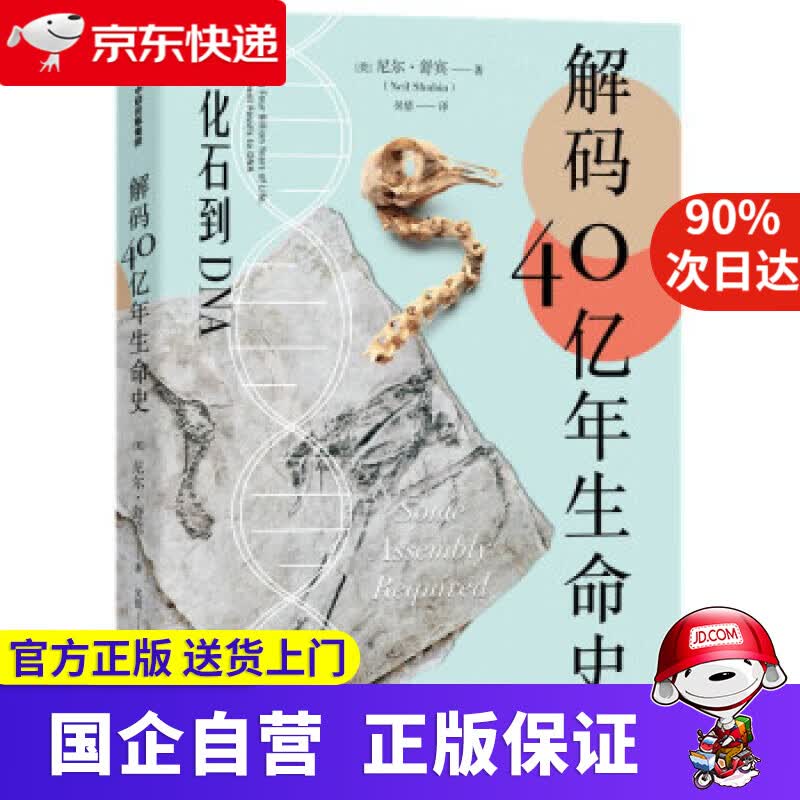 【正版新书】解码40亿年生命史 从化石到DNA 生物科普书 尹烨 [美]尼尔·舒宾（NeilShubin）