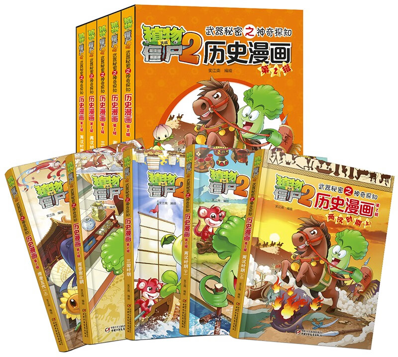 植物大战僵尸2武器秘密之神奇探知历史漫画第2辑（套装共5册2022年版）
