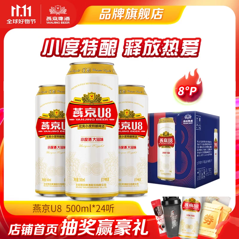 燕京啤酒 燕京U8优爽小度特酿 清爽口感 彩盖 500mL 24罐 整箱装