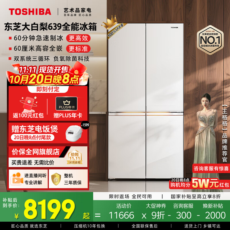 东芝（TOSHIBA）大白梨639高颜值全能电冰箱家用超薄零嵌入式制冰双系统十字对开门一级能效无霜GR-RF639WI-PM1