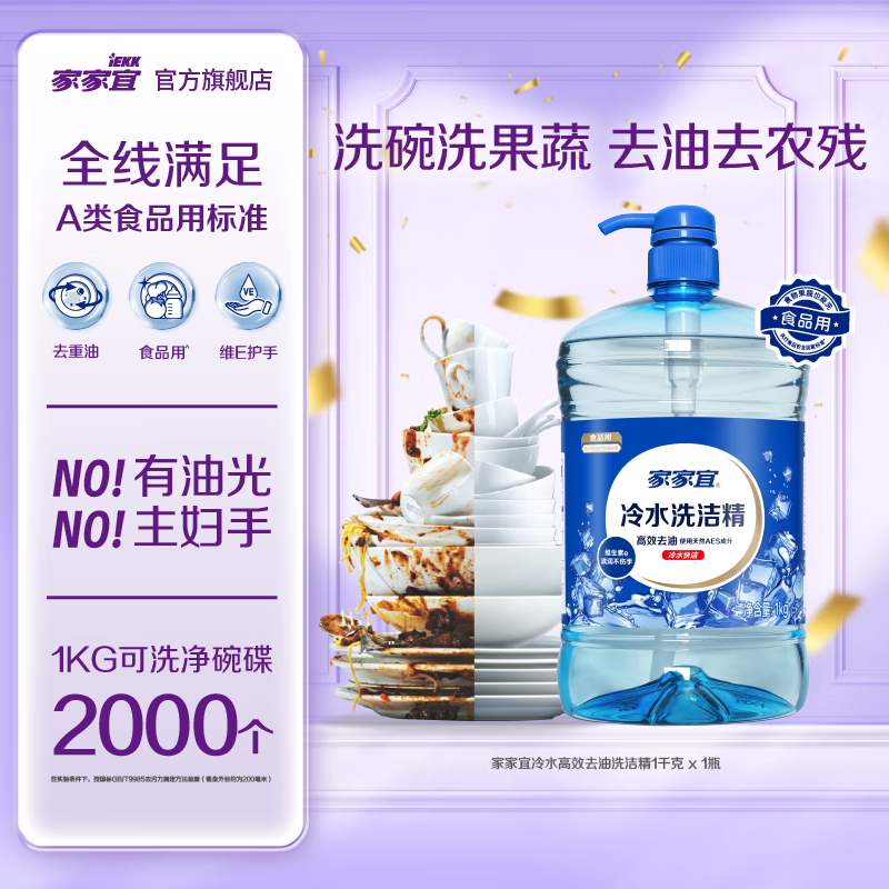 家家宜冷水洗洁精 1kg