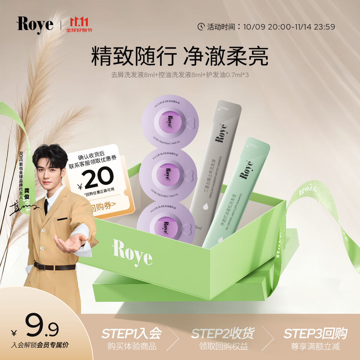 roye若也去屑控油洗发水体验装+臻萃亮泽护发油【20元回购券】