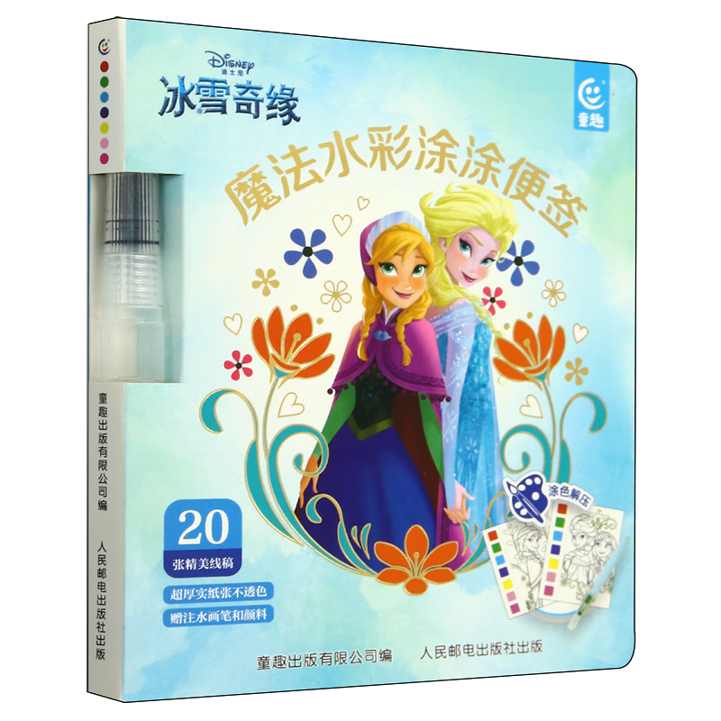【新华书店】冰雪奇缘魔法水彩涂涂便签 正版包邮