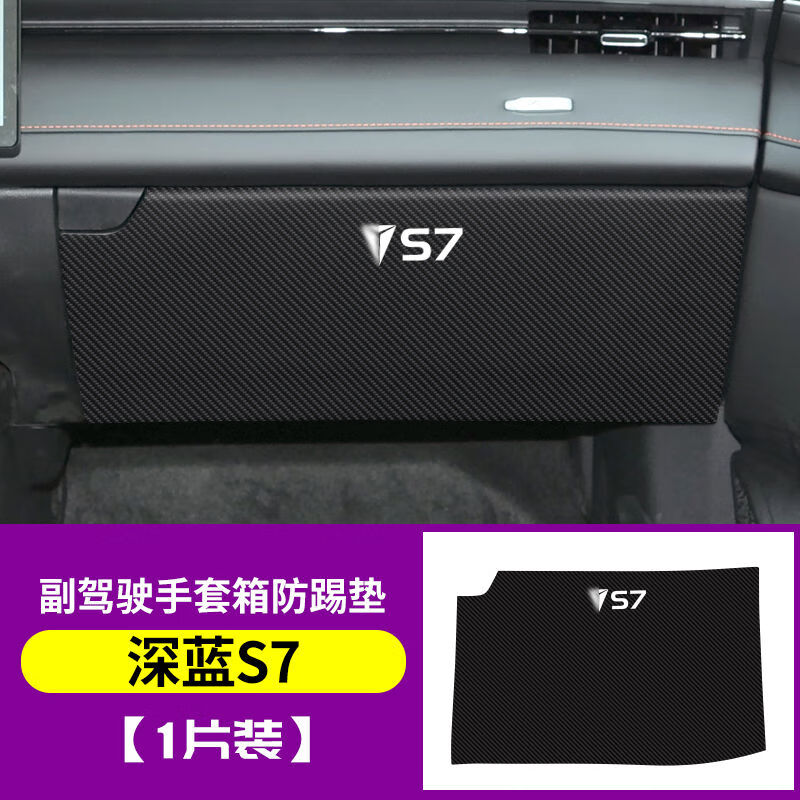 语森忆适用长安深蓝S07汽车副驾驶防踢垫车内改装手套箱装饰S7防 深蓝S7副驾驶防踢垫1片