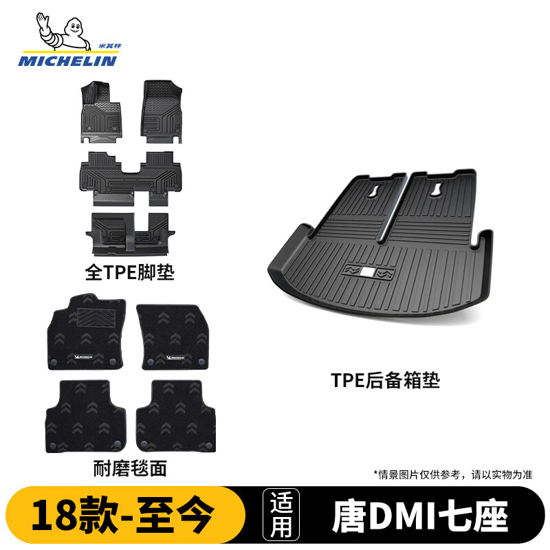 米其林（MICHELIN）TPE汽车脚垫适用比亚迪唐DMi七座18-26款25款脚垫+毯面+后备箱垫