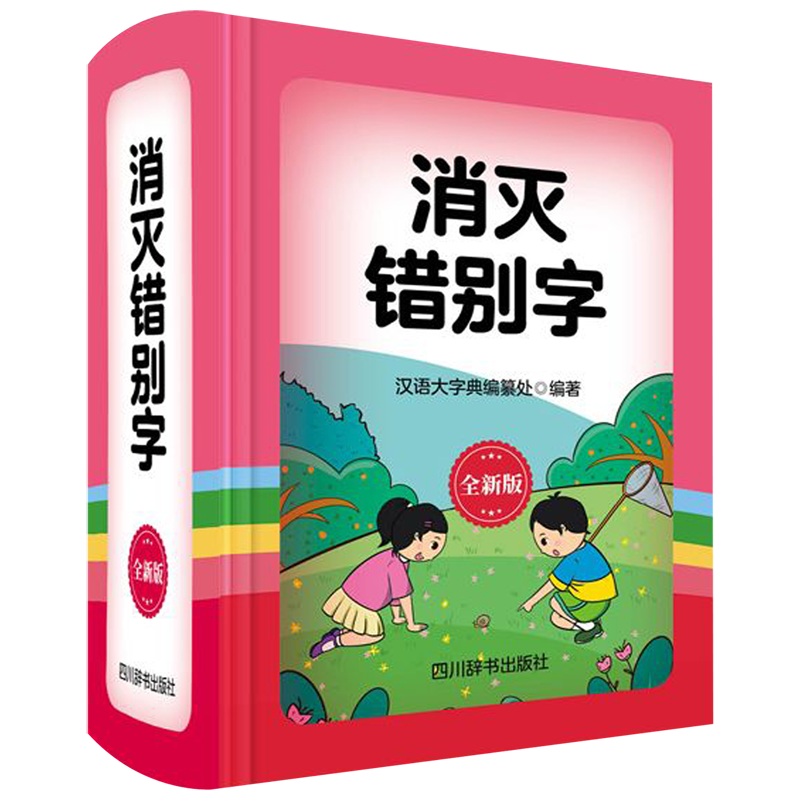 消灭错别字(全新版)(精)
