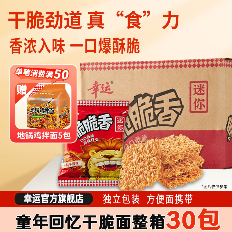 幸运方便面 脆脆香干脆面30包整箱批发 网红怀旧休闲零食多口味干吃面 【整箱30包】特制牛排味 共780g