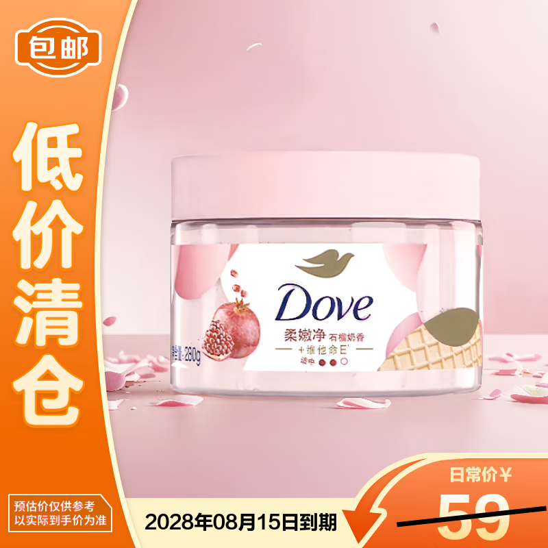 多芬滋润精华磨砂膏（石榴奶香）280g【临期清仓】