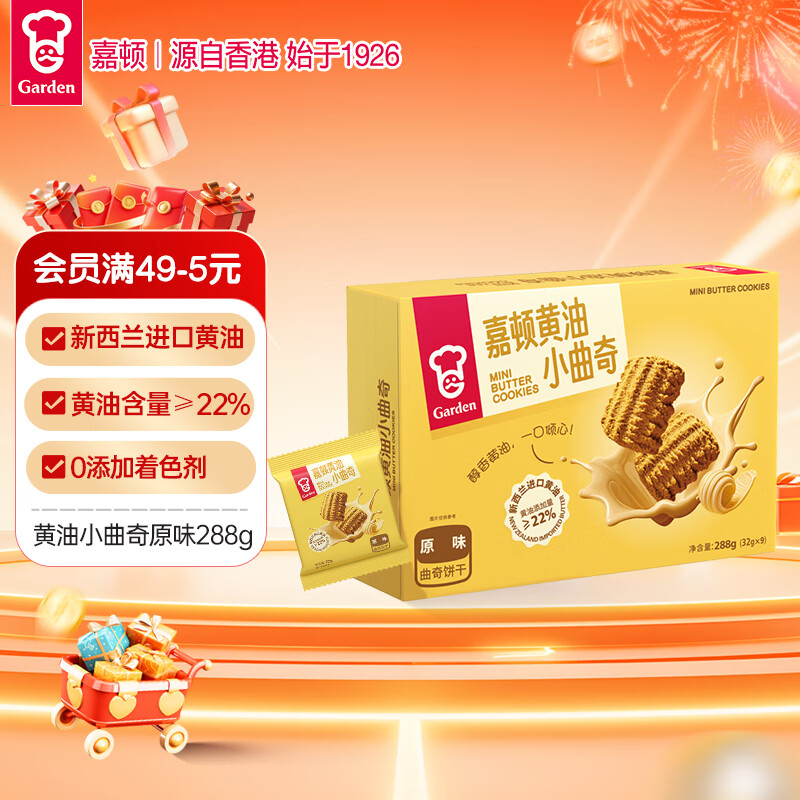 嘉顿黄油小曲奇饼干288g办公室休闲零食儿童点心节日送礼团购
