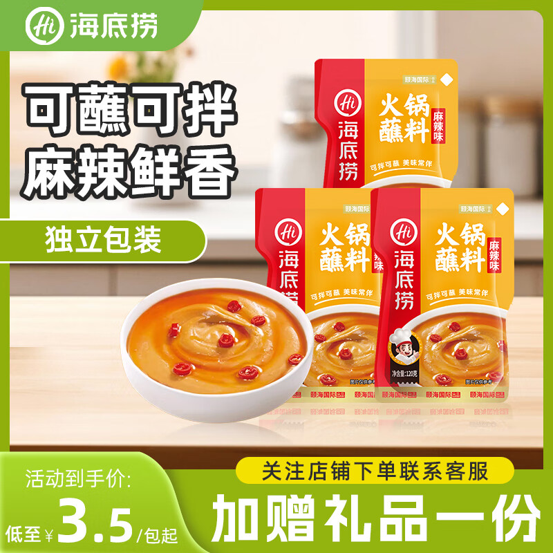 海底捞 烧烤火锅底料蘸料佐料 凉拌菜拌面 麻辣味120g*3包