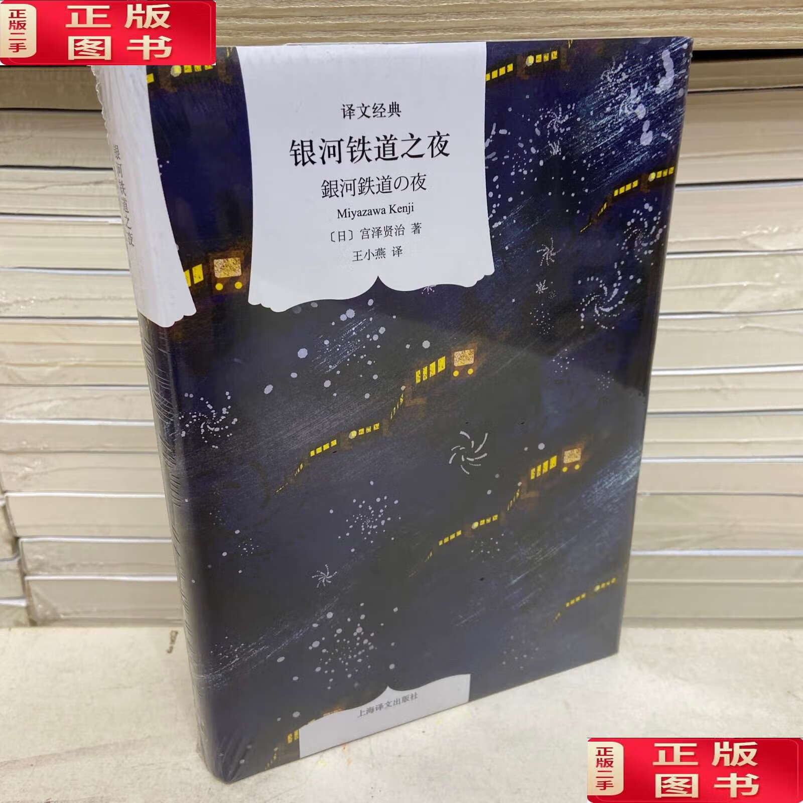 【二手9成新】译文经典:银河铁道之夜 /宫泽贤治 上海译文