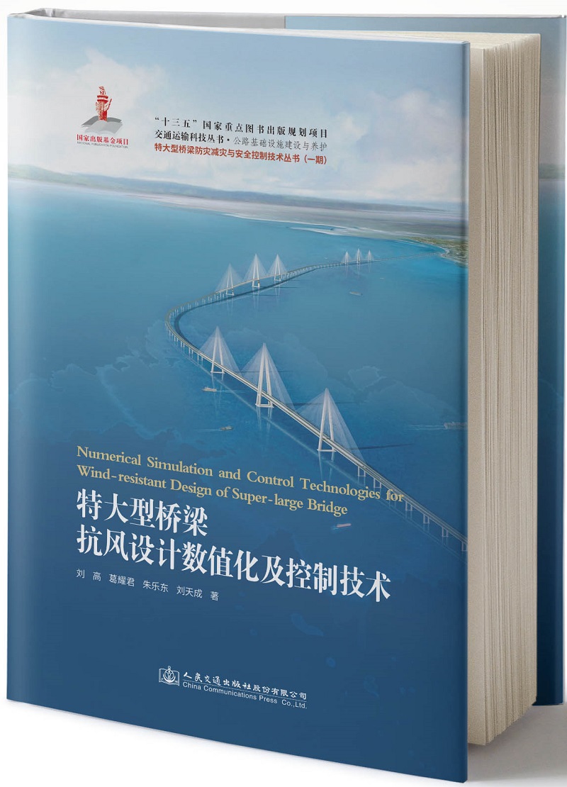 特大型桥梁抗风设计数值化及控制技术