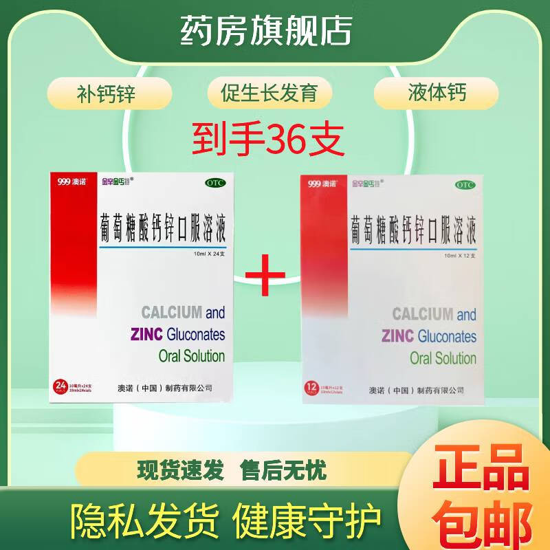 [澳诺]葡萄糖酸钙锌口服溶液 10ml*24支 1盒+[金辛金丐特]葡萄糖酸钙锌口服溶液 10ml*12支 1盒 999澳诺锌钙特24支