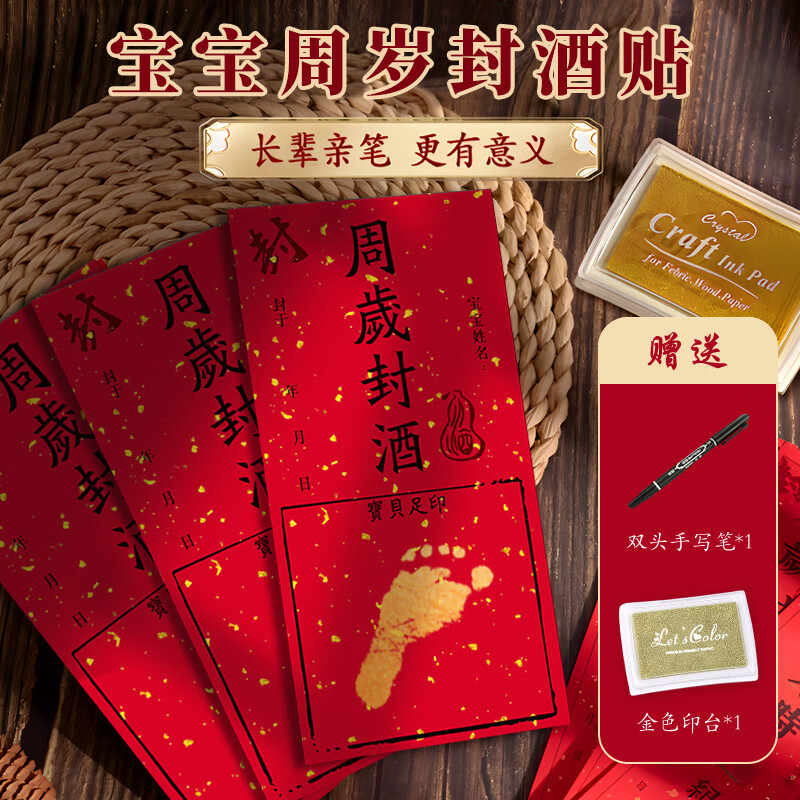 狮洛德 周岁封酒贴3贴足印款抓周布置生日装饰藏酒不干胶贴纸送笔和印台