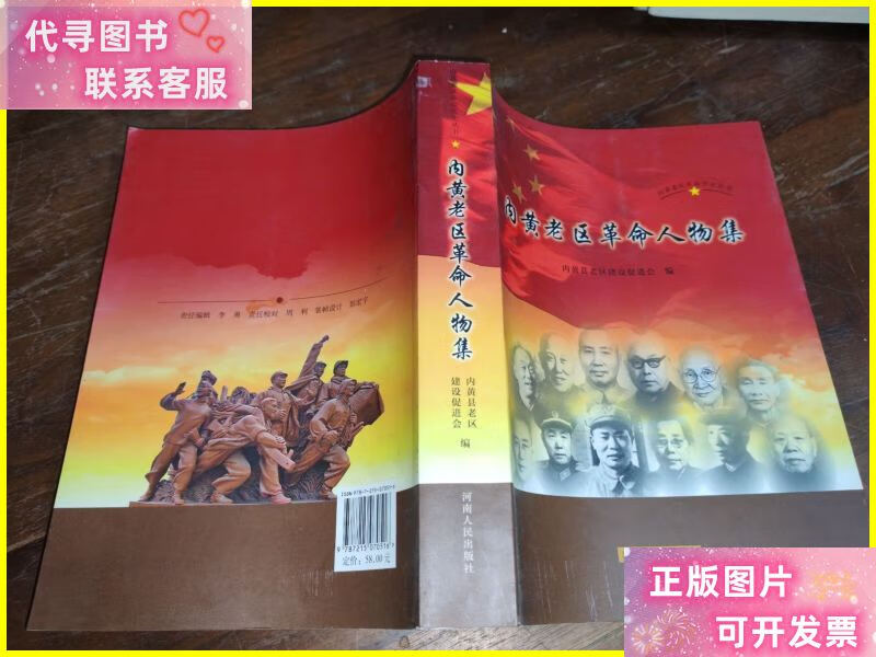 内黄老区革命人物集 /张怀恩 河南人民出版社