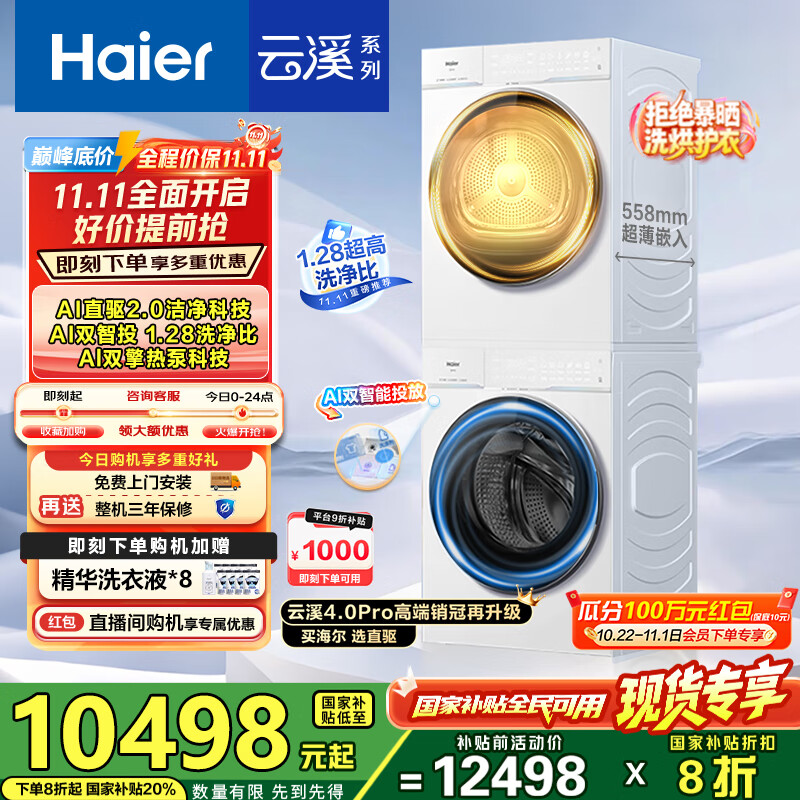 海尔（Haier）【云溪4.0Pro】洗烘套装10KG AI直驱活水精华洗双智投滚筒洗衣机+AI双擎热泵烘干机家用1.28洗净比 【国家补贴20%】75DW洗烘套装