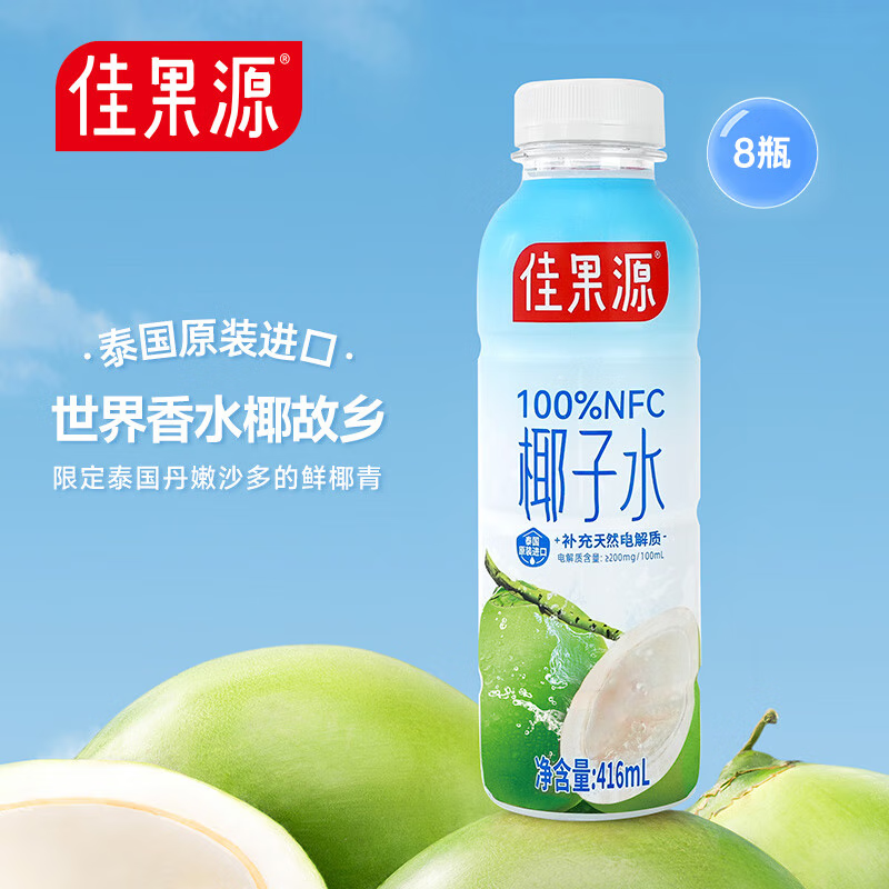 佳果源100%NFC椰子水泰国原装进口椰青椰汁补充电解质416ml*8瓶