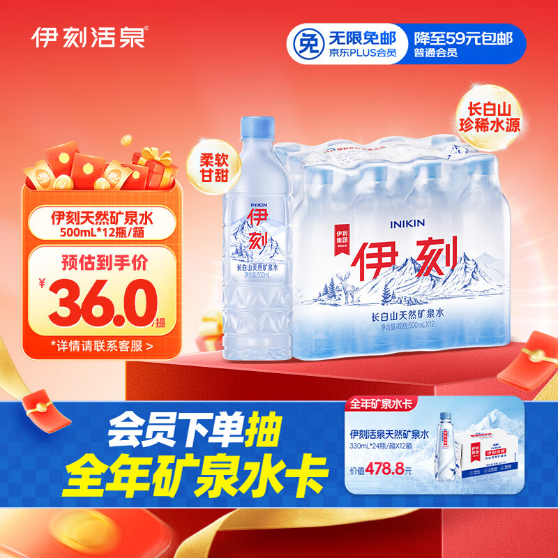 伊利INIKIN伊利伊刻矿泉水1*12*500ml 山姆同款 同厂同源矿泉水