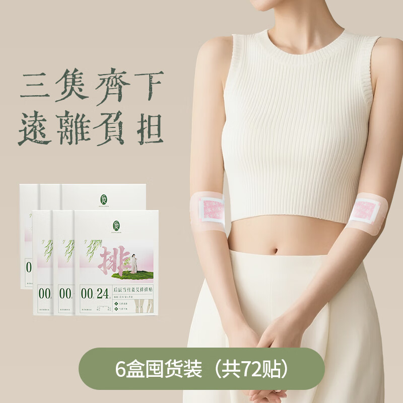 后辰排排贴寒气体内湿草本植萃升级版全身可用肚脐足部艾草贴 6盒囤货装