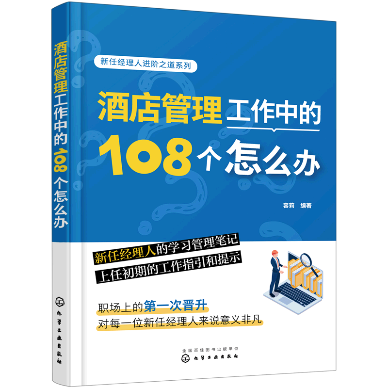 新华正版 酒店管理工作中的108个怎么办 商务实务