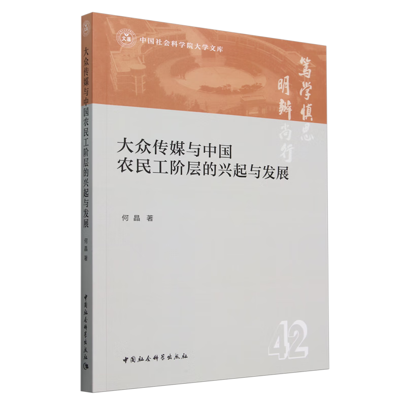 新华正版 大众传媒与中国农民工阶层的兴起与发展 新闻出版/档案管理