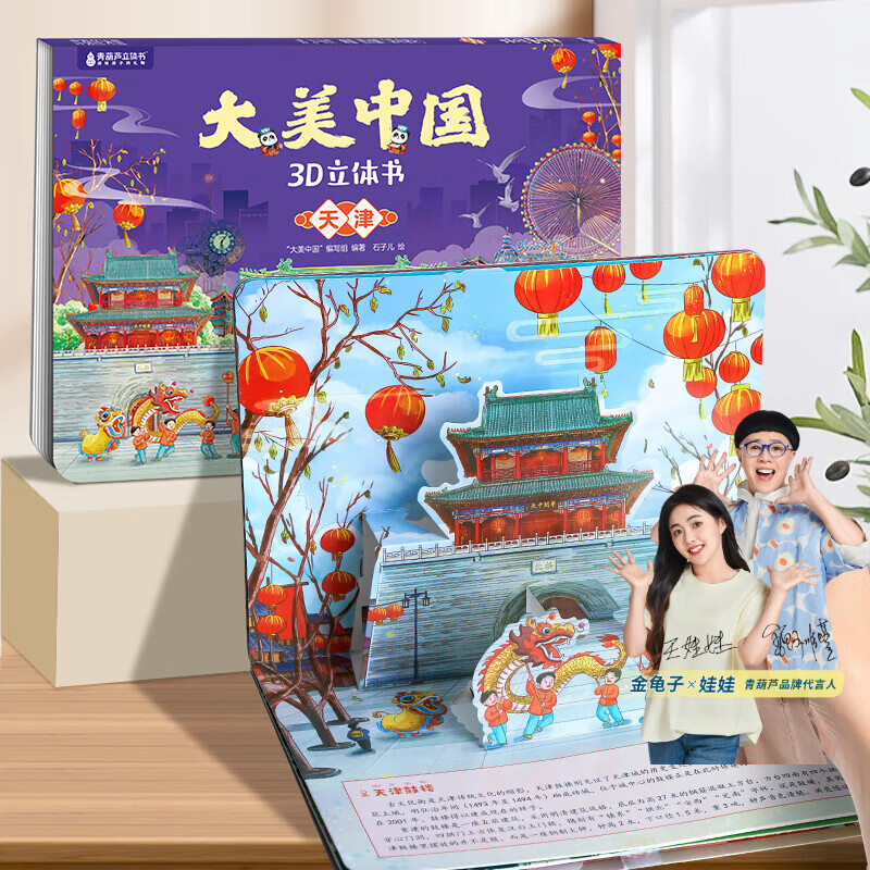 青葫芦立体书大美中国3D故事书3-6-7-10岁儿童绘本礼物图书趣味地理人文科普百科全书 大美中国3D立体书. 天津