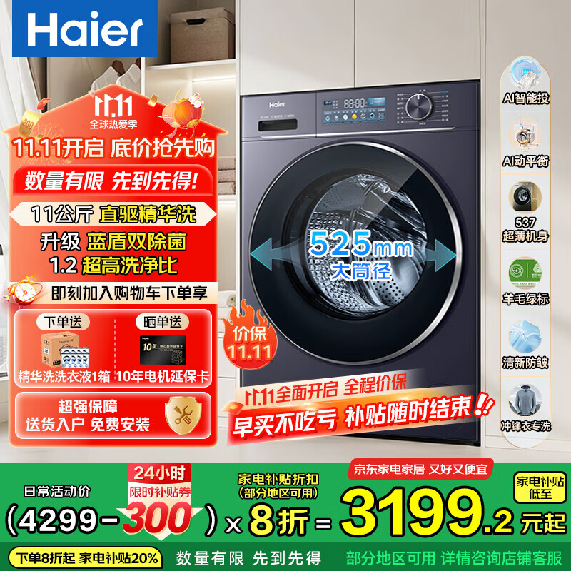 海尔（Haier）【云溪】77E/78E滚筒洗衣机全自动直驱精华洗2.0超薄平嵌羊毛绿标认证一级能效大筒径 国家补贴 11KG晶釉蓝+直驱活水精华洗+1.2超高洗净比