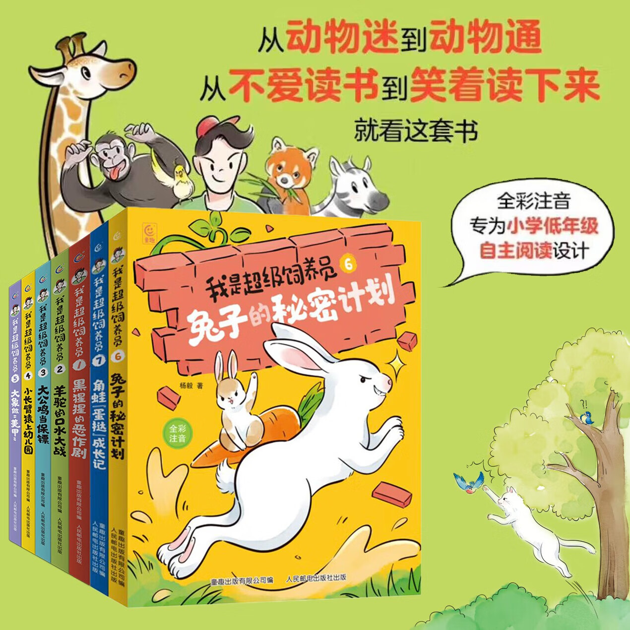 【新书上市】我是超级饲养员全套7册全彩注音版杨毅著 一二年级拼音科普趣味知识小学生课外阅读故事书5-6-8岁儿童文学动物故事趣味百科科普博物君式知识识字自主阅读无穷小亮 【全套7册】我是超级饲养员1-