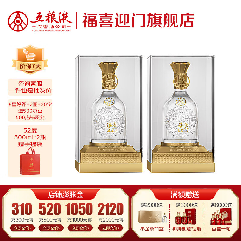 五粮浓香型【五粮液出品】 福喜迎门 高度白酒 送礼宴饮  52度 500mL 2瓶 水晶龙双瓶装