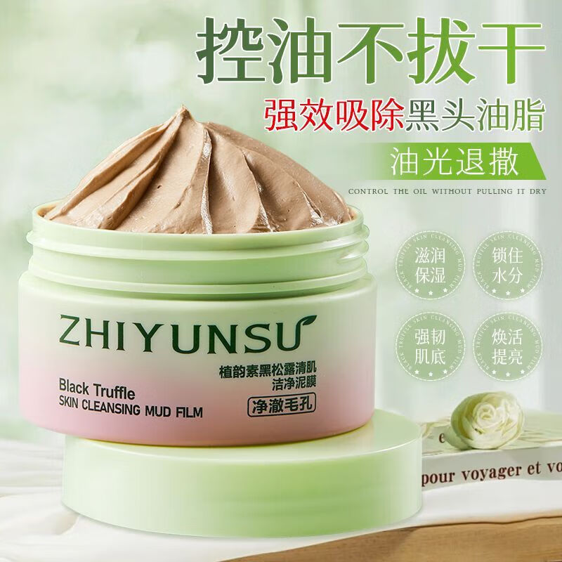 植韵黑松露清肌洁净泥膜深层清洁去粉刺超清洁净 3瓶