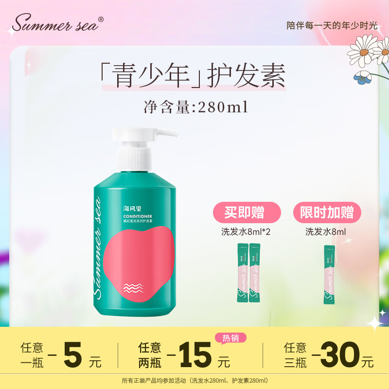 SUMMER SEA海风里青少年护发素280ml 柔顺发丝润发乳 青春期学生男女孩通用