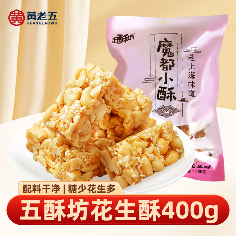 五酥坊系列花生糖400g四川特产酥糖小零食办公室解馋 五酥坊花生酥400g*3袋【特产包装】