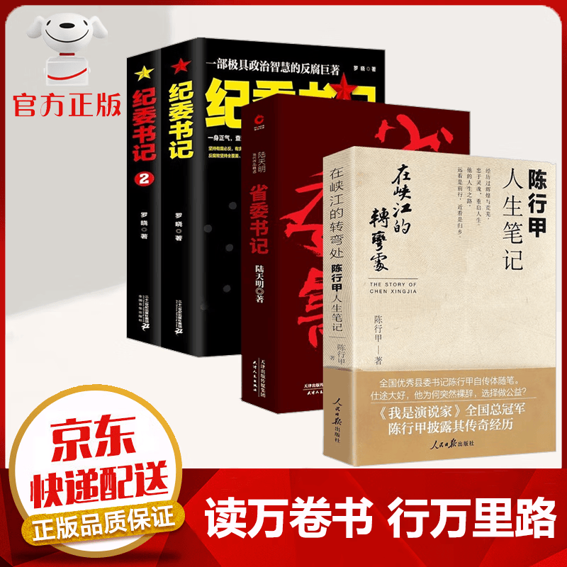 【京东配送 官方自营】在峡江的转弯处：陈行甲人生笔记 陈行甲著 人民日报出版社 全国优秀县委书记自传体随笔 陈行甲县委+省委+纪委书记【4本】