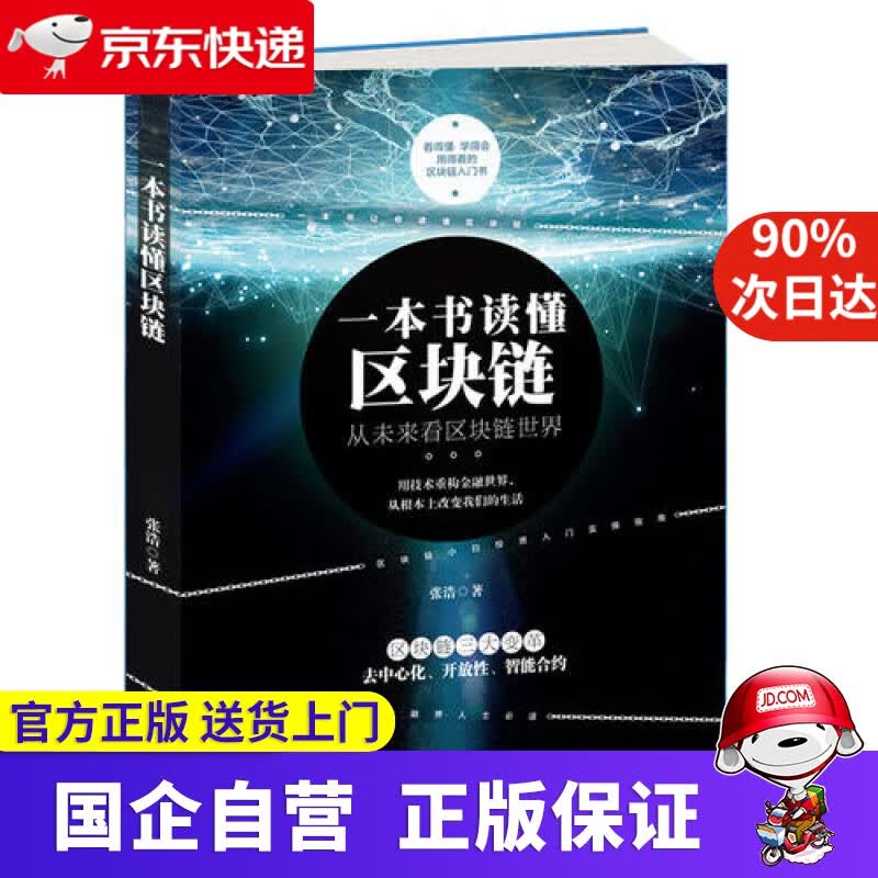 【新华书店】一本书读懂区块链 9787520805810
