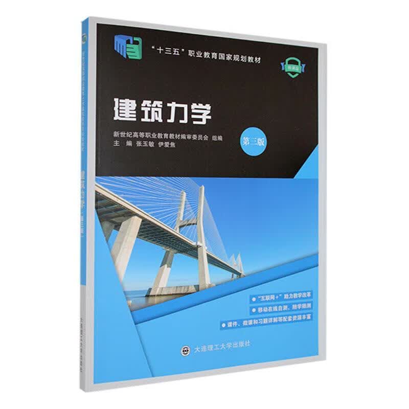 建筑力学:微课版建筑 图书