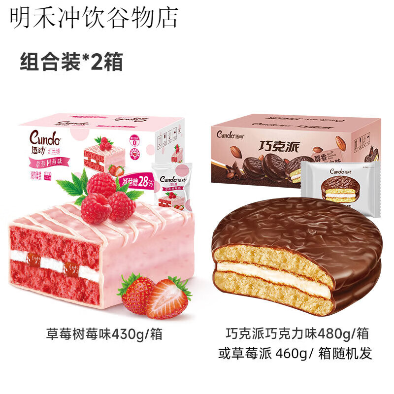 唇动经典蛋糕夹心草莓蛋糕巧克力派零食面 面包代餐饱腹聚餐下午茶 红丝绒蛋糕430g+巧克力派480g 810g