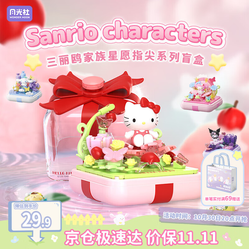 月光社三丽鸥指尖积木盲盒单盒 拼装潮玩创意 送闺蜜女友节日礼物