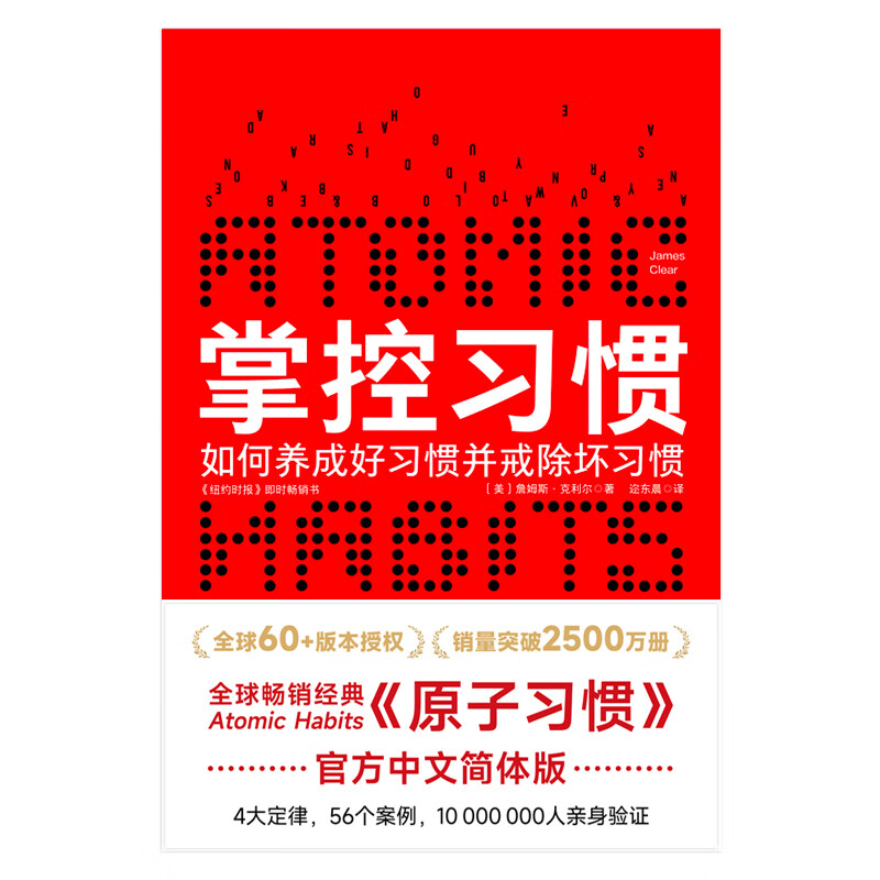 联合天畅正版图书 原子习惯中文版 掌控习惯 经典红色封面版 樊登推荐 快速养成好习惯戒掉坏习惯养成指南 纽约时报畅销书籍 习惯改变命运习惯的力量自我提升心理励志畅销图书书籍